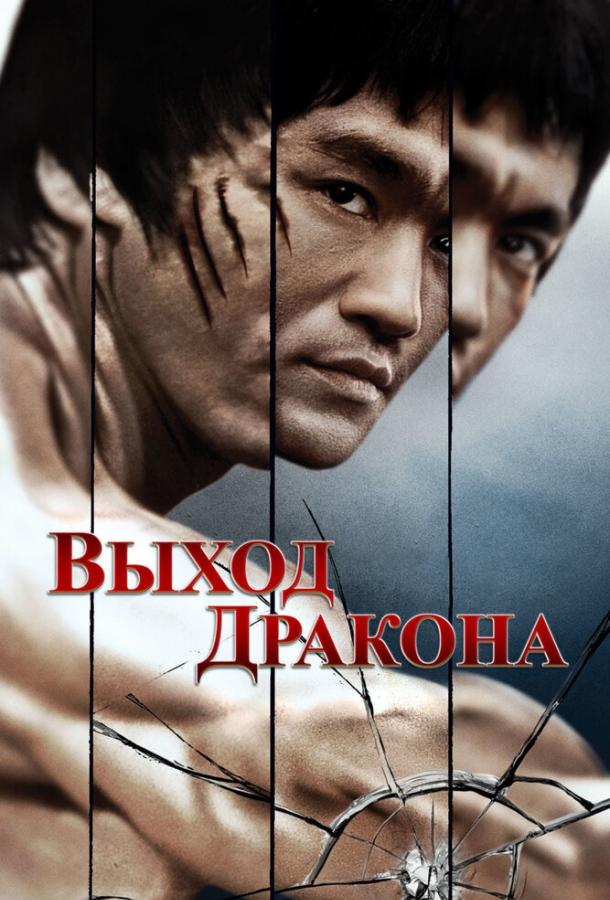 Фильм Выход Дракона (1973) смотреть онлайн в качестве FHD
