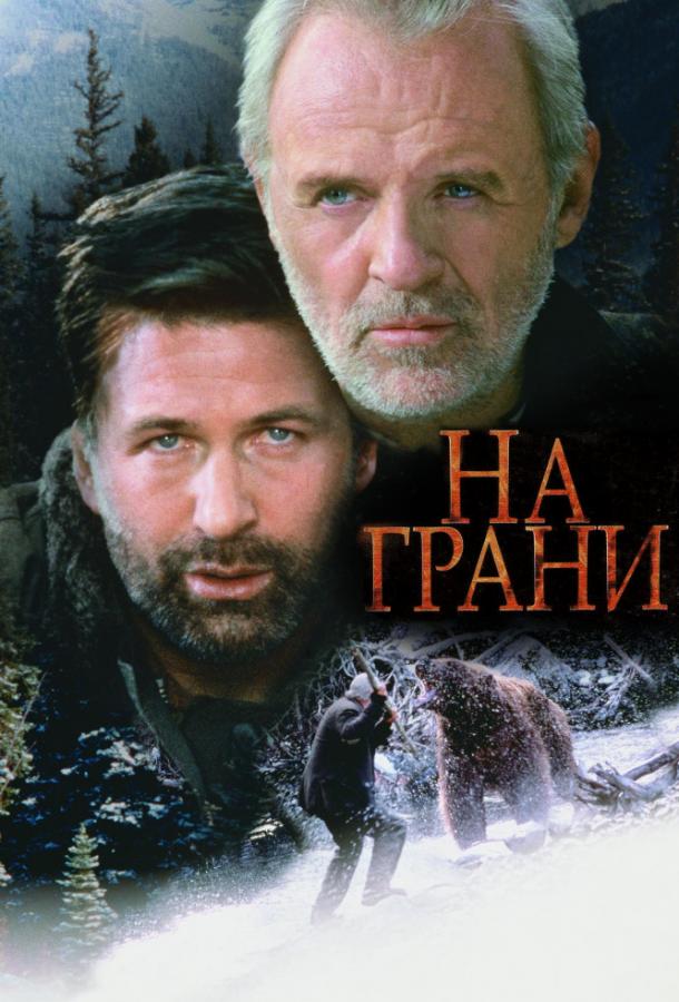 Фильм На грани (1997) смотреть онлайн в хорошем качестве