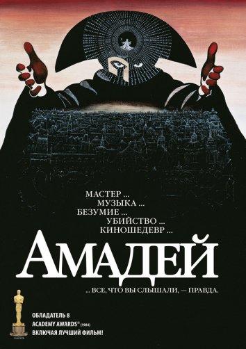 Фильм Амадей 1984 смотреть онлайн бесплатно в хорошем качестве
