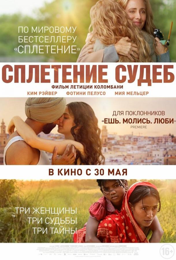 Фильм Сплетение судеб (2023) – смотреть онлайн в HD качестве